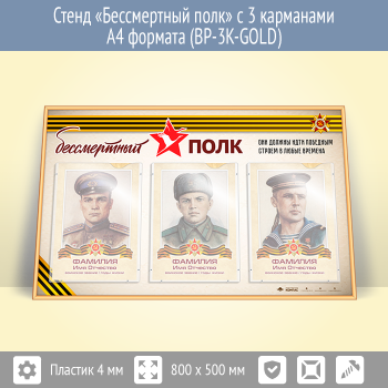 Стенд «Бессмертный полк» с 3 карманами А4 формата (BP-3K-GOLD)